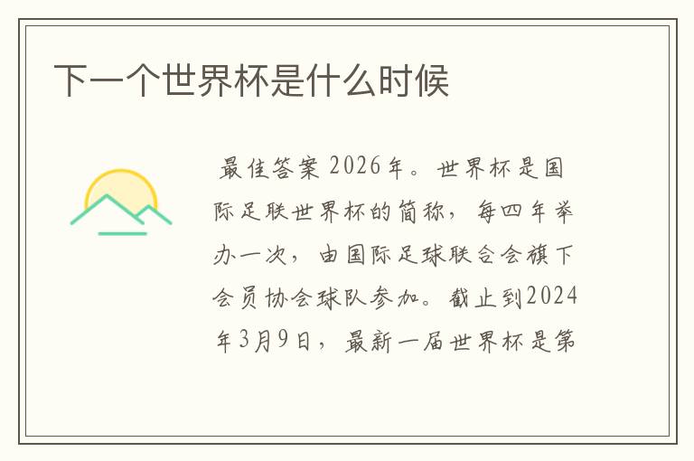下一个世界杯是什么时候