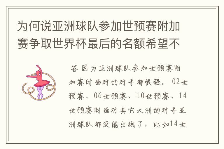 为何说亚洲球队参加世预赛附加赛争取世界杯最后的名额希望不大 （求详解，希望看完以下说明在回）