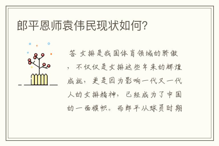 郎平恩师袁伟民现状如何?