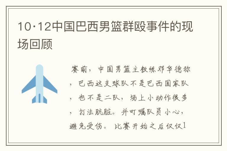 10·12中国巴西男篮群殴事件的现场回顾