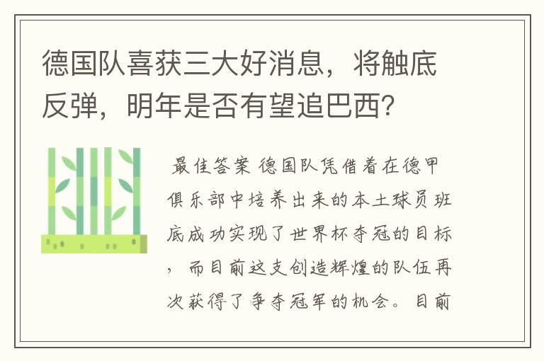 德国队喜获三大好消息,将触底反弹,明年是否有望追巴西?
