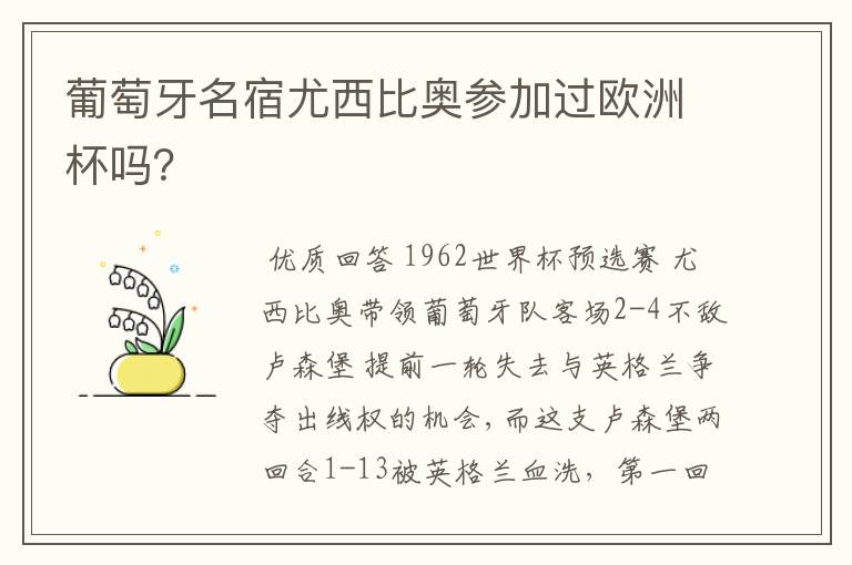 葡萄牙名宿尤西比奥参加过欧洲杯吗?
