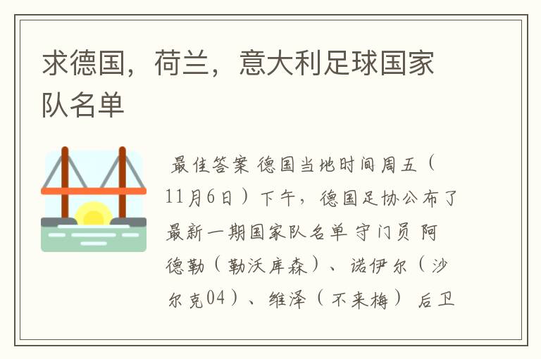 求德国,荷兰,意大利足球国家队名单