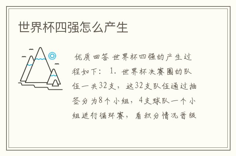 世界杯四强怎么产生