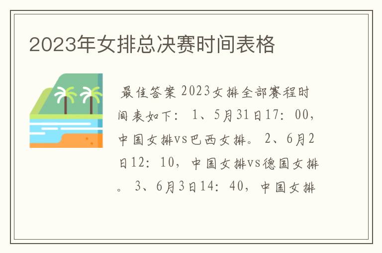 2023年女排总决赛时间表格