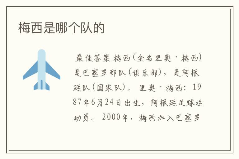 梅西是哪个队的