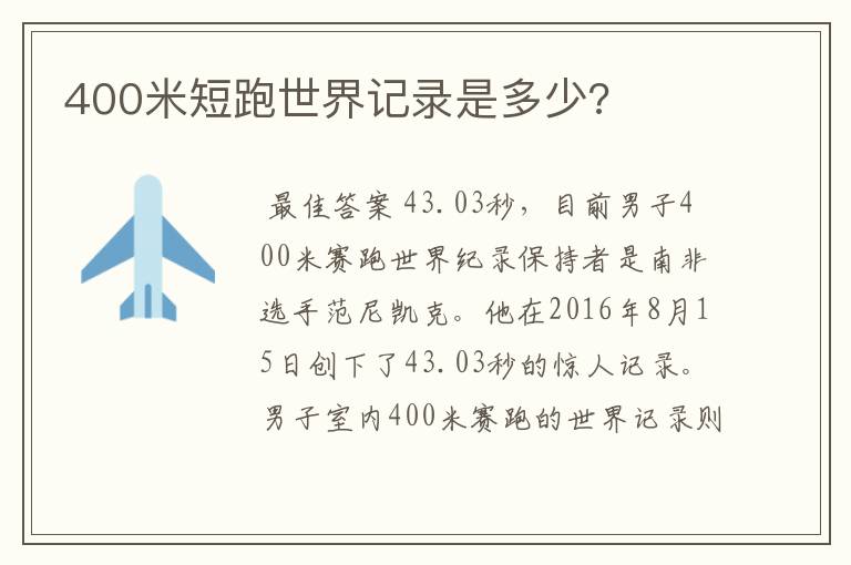 400米短跑世界记录是多少?