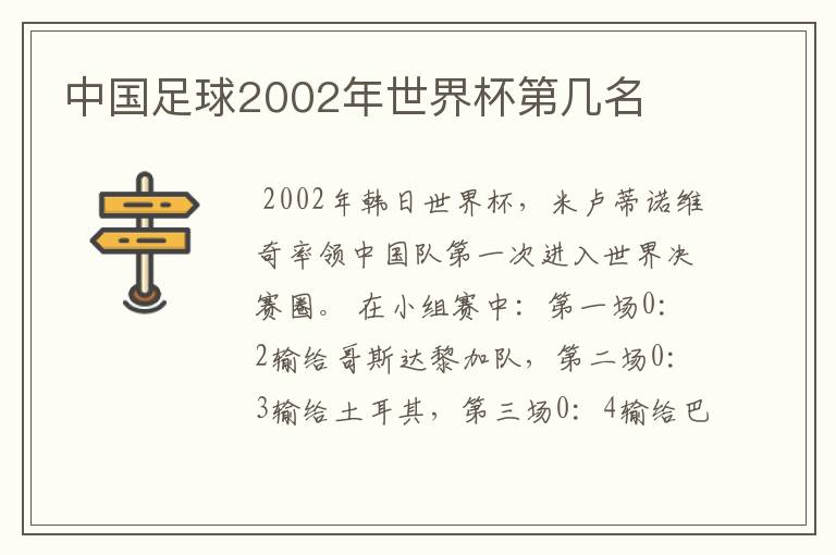 中国足球2002年世界杯第几名