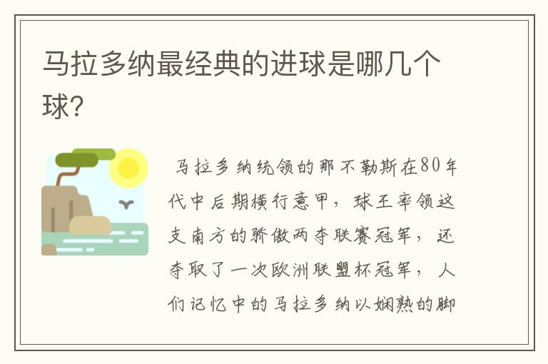 马拉多纳最经典的进球是哪几个球?