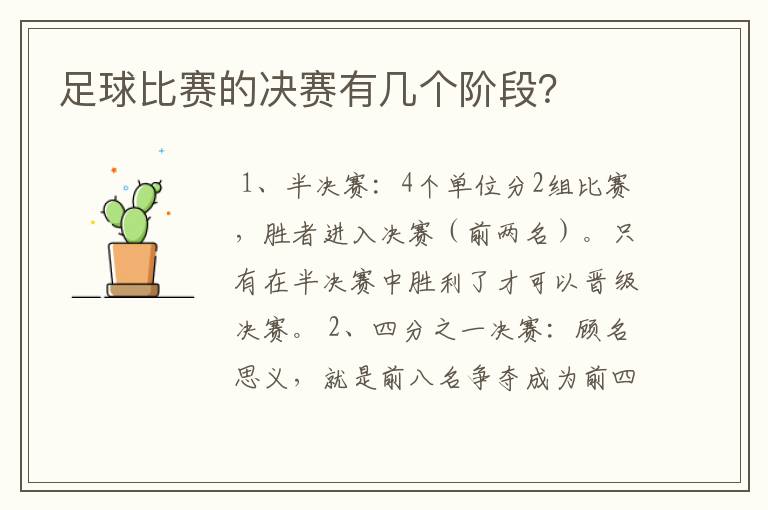 足球比赛的决赛有几个阶段？