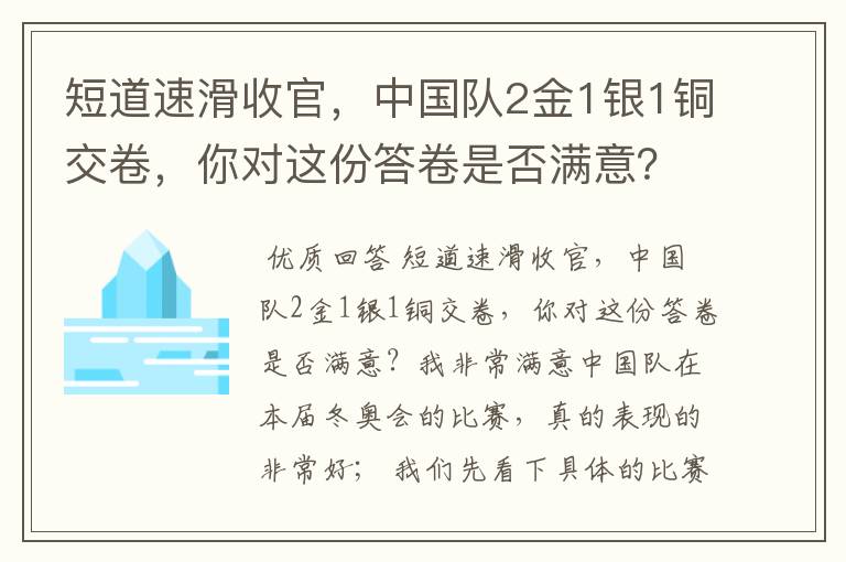 短道速滑收官，中国队2金1银1铜交卷，你对这份答卷是否满意？