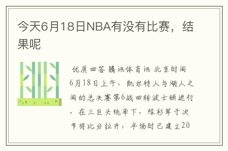 今天6月18日NBA有没有比赛,结果呢