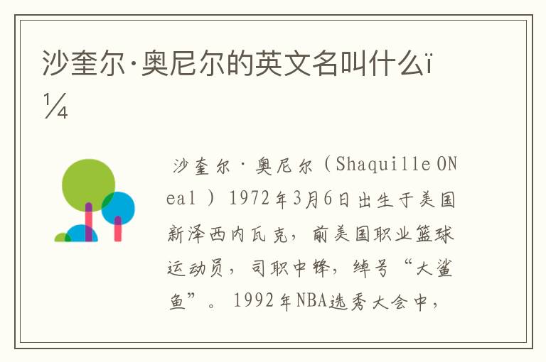 沙奎尔·奥尼尔的英文名叫什么?