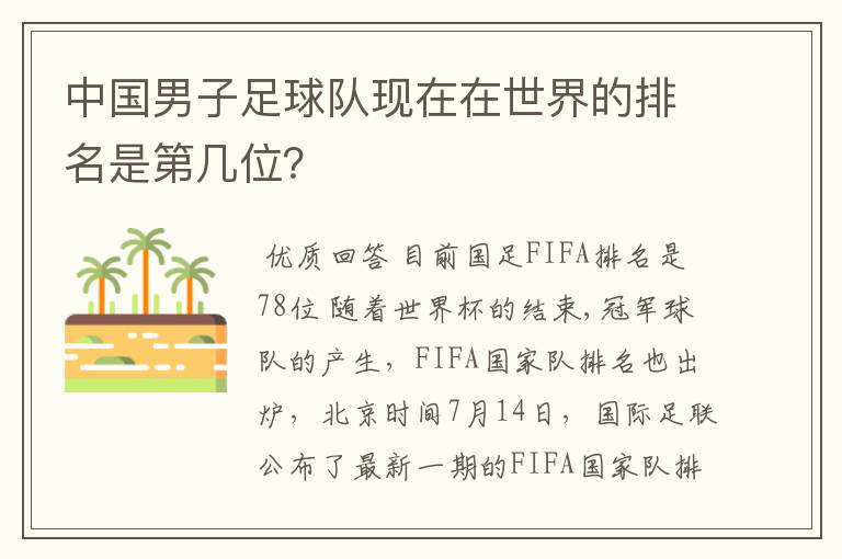 中国男子足球队现在在世界的排名是第几位?