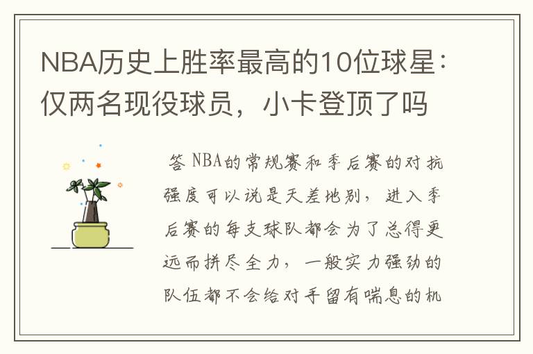 NBA历史上胜率最高的10位球星:仅两名现役球员,小卡登顶了吗?