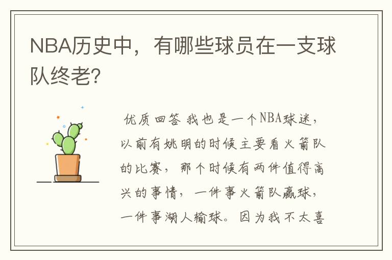 NBA历史中,有哪些球员在一支球队终老?