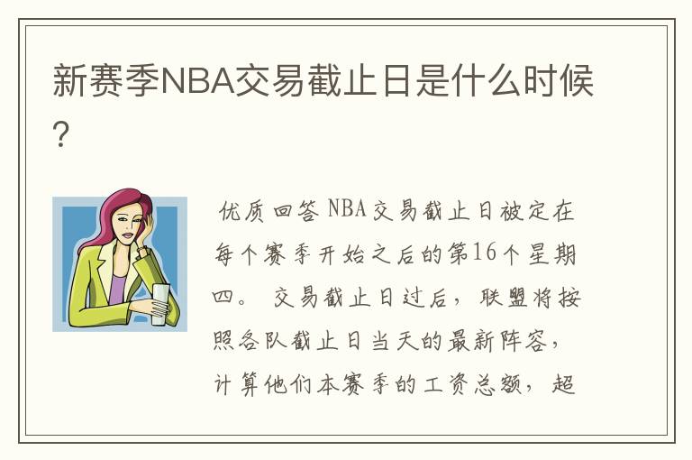 新赛季NBA交易截止日是什么时候?