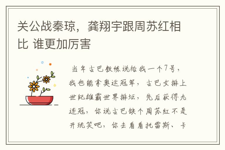 关公战秦琼，龚翔宇跟周苏红相比 谁更加厉害