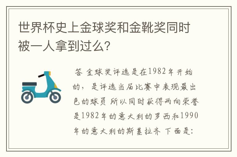 世界杯史上金球奖和金靴奖同时被一人拿到过么?