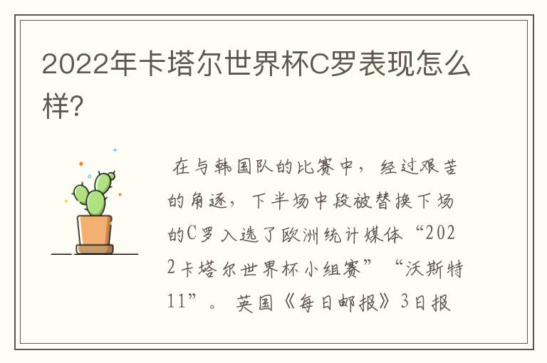 2022年卡塔尔世界杯C罗表现怎么样?