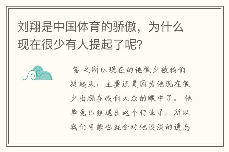 刘翔是中国体育的骄傲,为什么现在很少有人提起了呢?