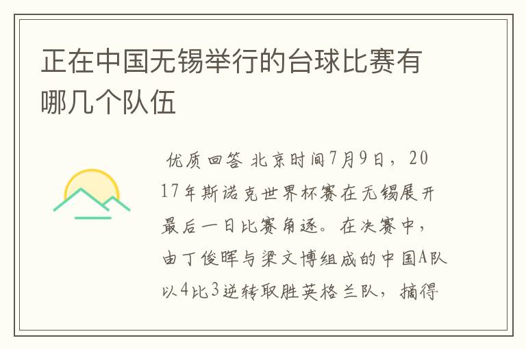正在中国无锡举行的台球比赛有哪几个队伍