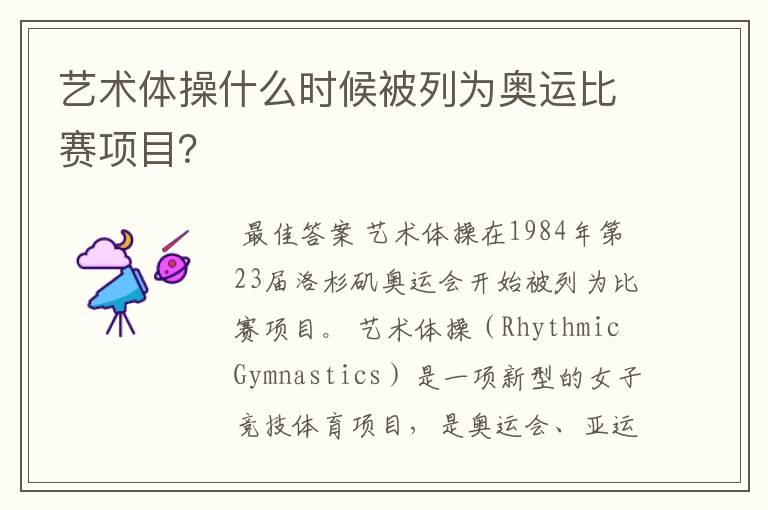 艺术体操什么时候被列为奥运比赛项目?