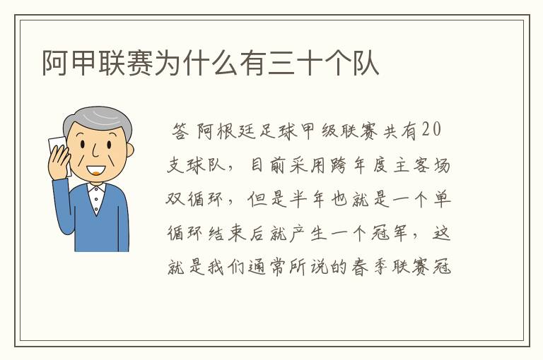 阿甲联赛为什么有三十个队