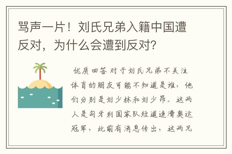 骂声一片!刘氏兄弟入籍中国遭反对,为什么会遭到反对?
