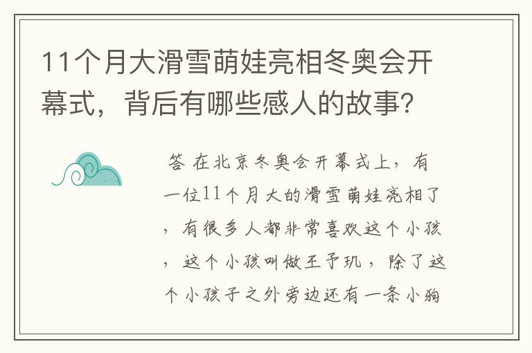 11个月大滑雪萌娃亮相冬奥会开幕式,背后有哪些感人的故事?