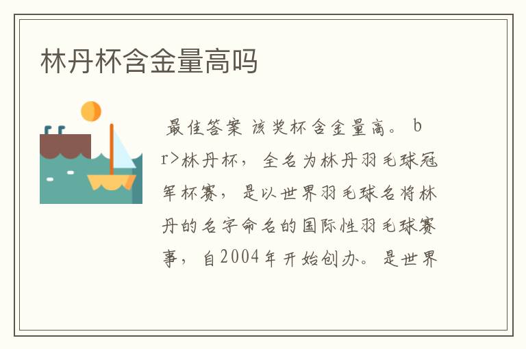 林丹杯含金量高吗
