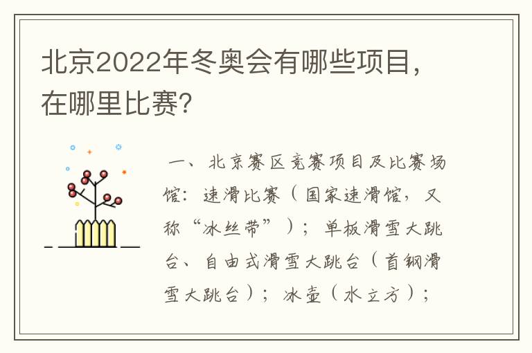 北京2022年冬奥会有哪些项目,在哪里比赛?