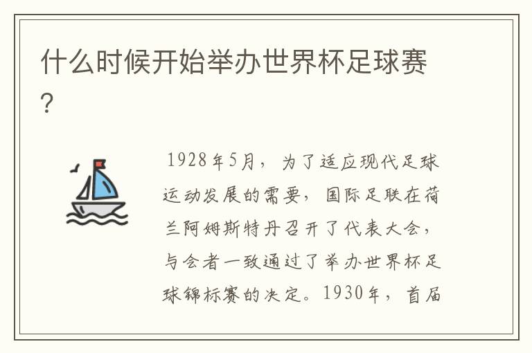什么时候开始举办世界杯足球赛?