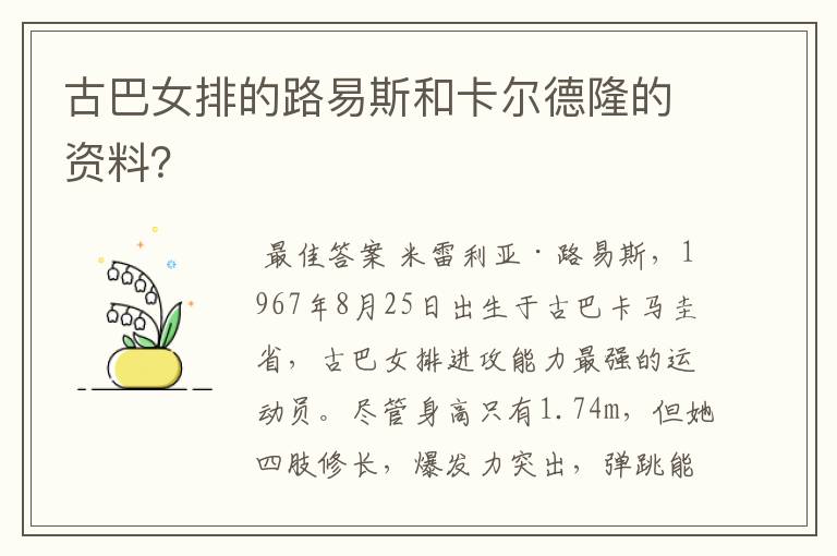 古巴女排的路易斯和卡尔德隆的资料？
