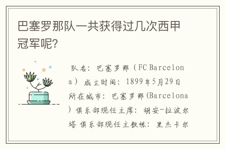 巴塞罗那队一共获得过几次西甲冠军呢?