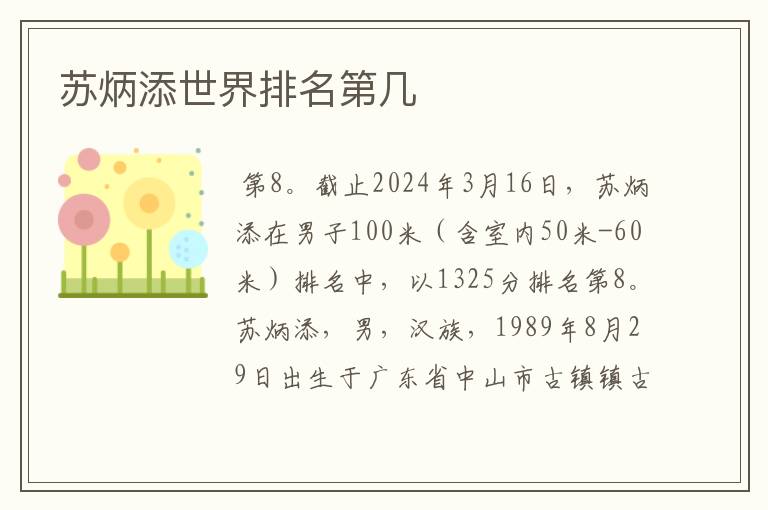 苏炳添世界排名第几