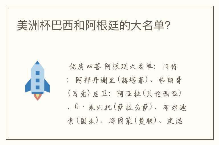 美洲杯巴西和阿根廷的大名单?