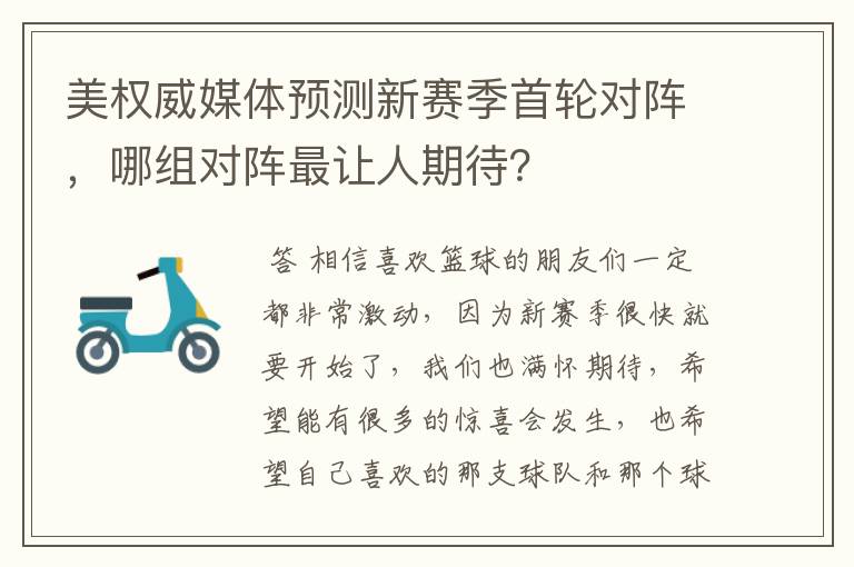 美权威媒体预测新赛季首轮对阵,哪组对阵最让人期待?