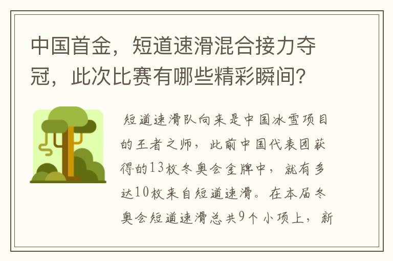 中国首金,短道速滑混合接力夺冠,此次比赛有哪些精彩瞬间?