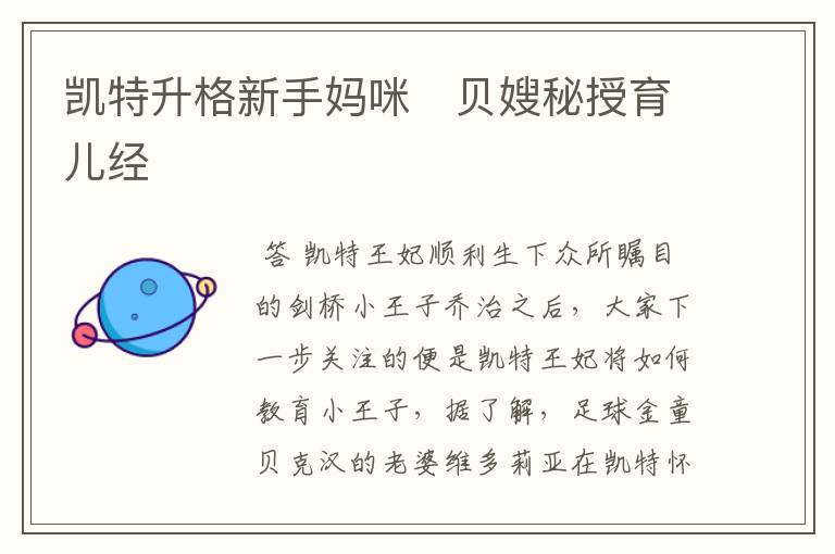 凯特升格新手妈咪 贝嫂秘授育儿经
