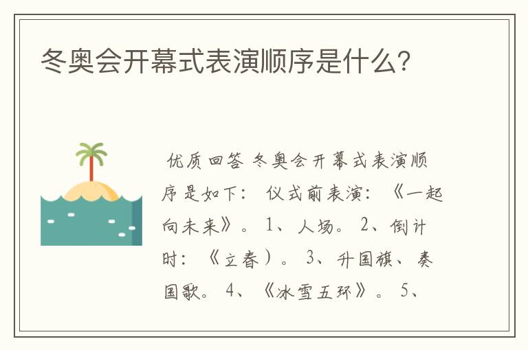 冬奥会开幕式表演顺序是什么?