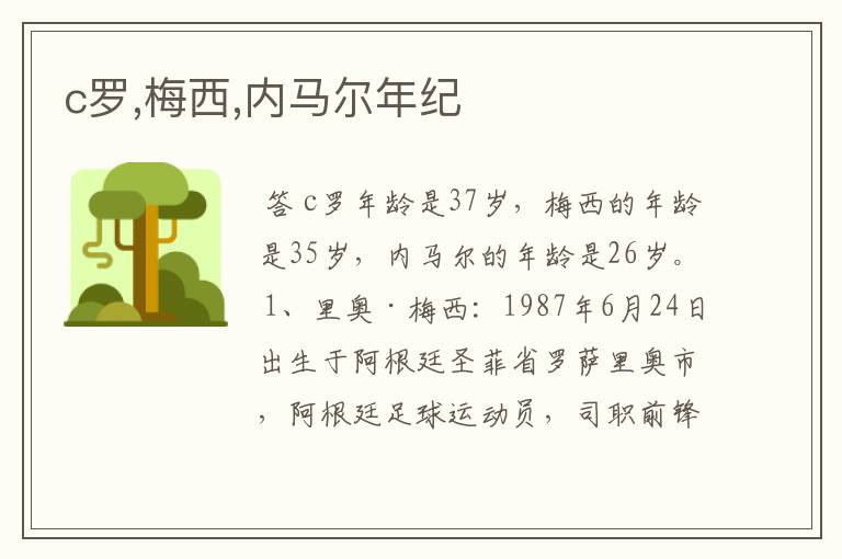 c罗,梅西,内马尔年纪