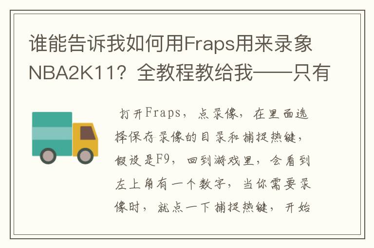 谁能告诉我如何用Fraps用来录象NBA2K11?全教程教给我——只有满分,没用半分