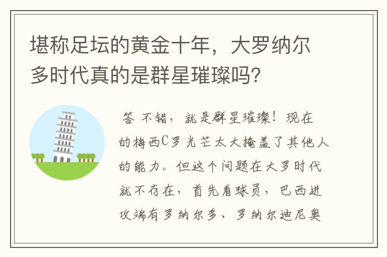 堪称足坛的黄金十年,大罗纳尔多时代真的是群星璀璨吗?