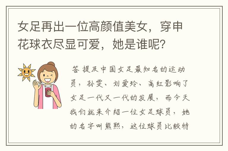 女足再出一位高颜值美女,穿申花球衣尽显可爱,她是谁呢?
