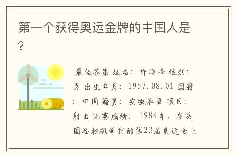 第一个获得奥运金牌的中国人是?