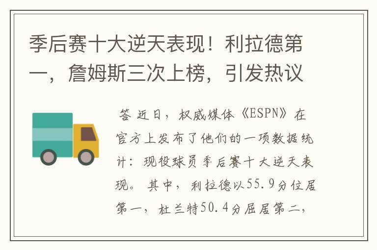 季后赛十大逆天表现!利拉德第一,詹姆斯三次上榜,引发热议