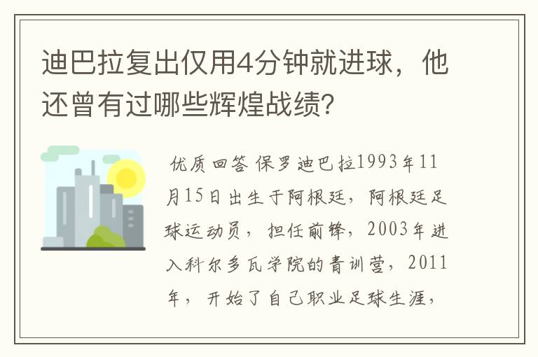 迪巴拉复出仅用4分钟就进球,他还曾有过哪些辉煌战绩?