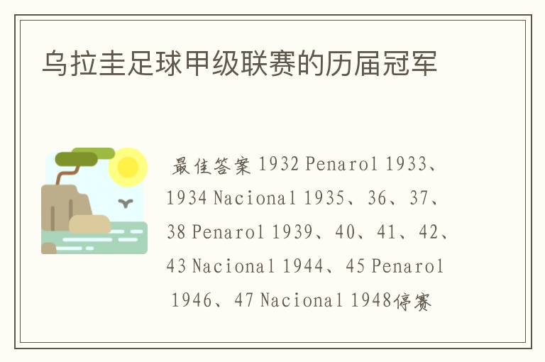乌拉圭足球甲级联赛的历届冠军