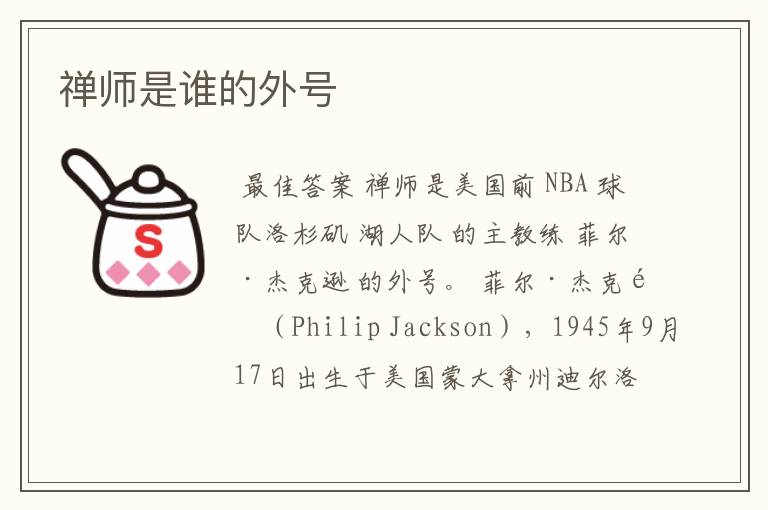 禅师是谁的外号